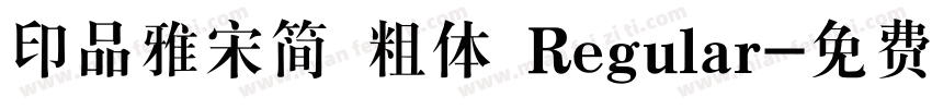 印品雅宋简 粗体 Regular字体转换